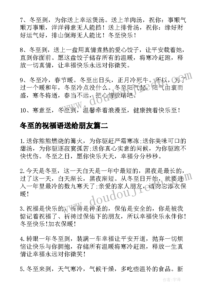 冬至的祝福语送给朋友 冬至对老婆的别致祝福语(实用8篇)