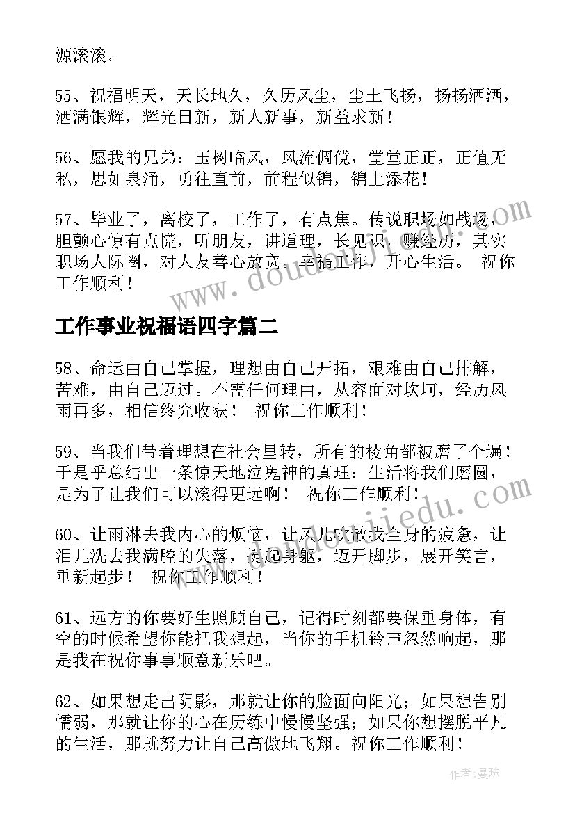 2023年工作事业祝福语四字 工作事业祝福语集合条(模板8篇)