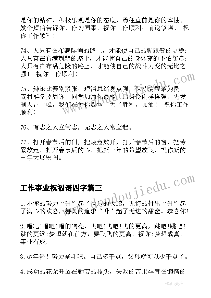 2023年工作事业祝福语四字 工作事业祝福语集合条(模板8篇)