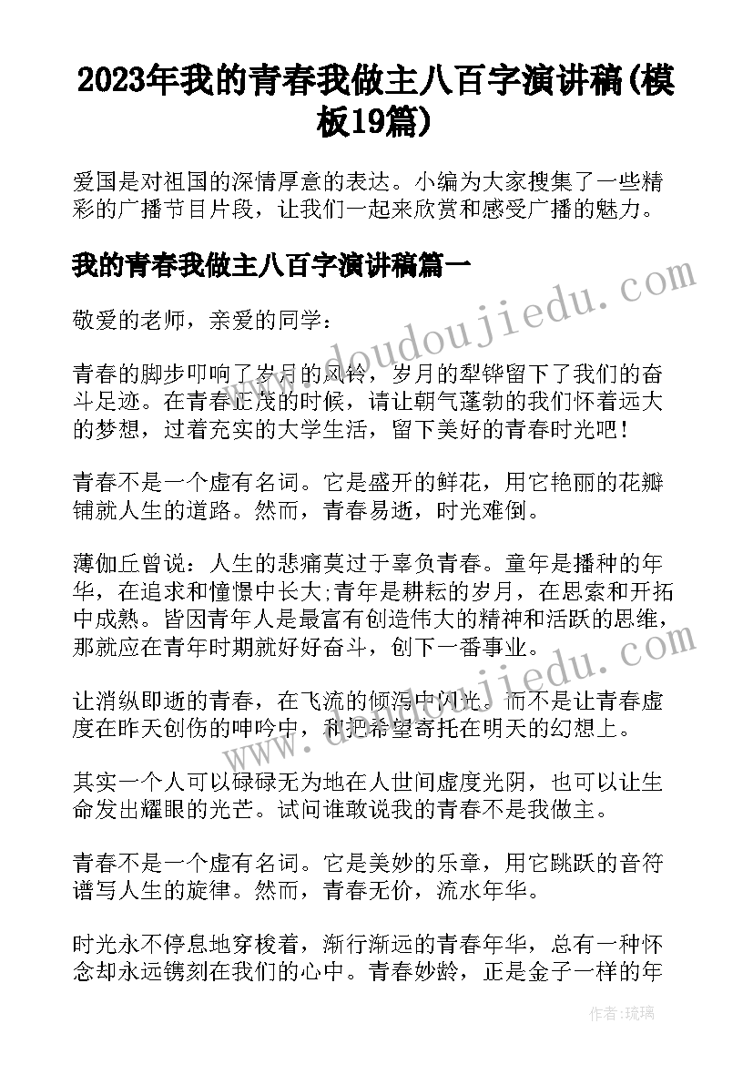 2023年我的青春我做主八百字演讲稿(模板19篇)