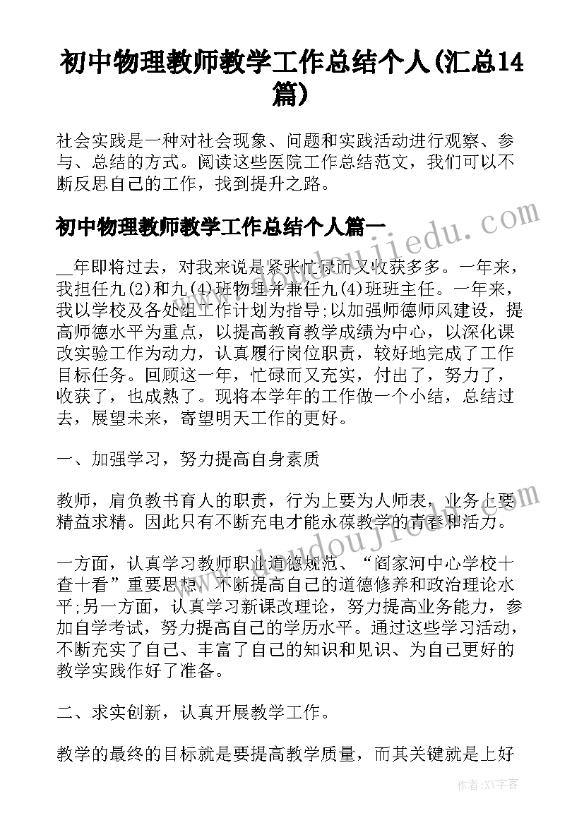 初中物理教师教学工作总结个人(汇总14篇)