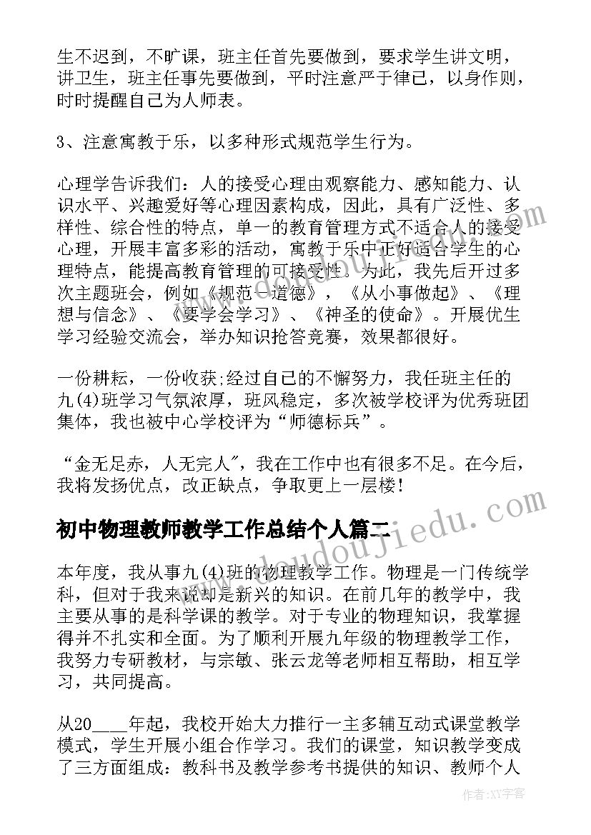 初中物理教师教学工作总结个人(汇总14篇)