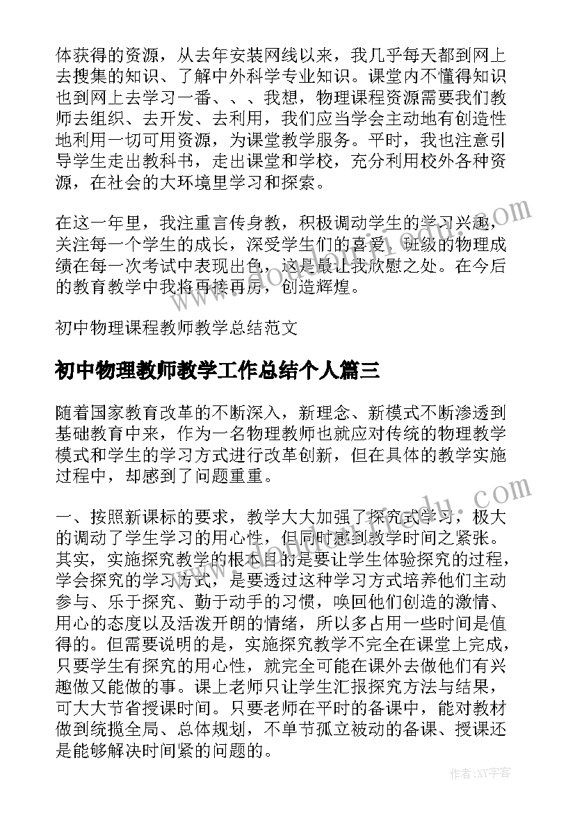 初中物理教师教学工作总结个人(汇总14篇)