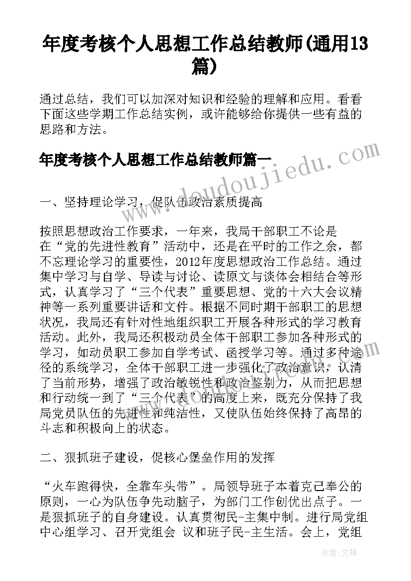 年度考核个人思想工作总结教师(通用13篇)