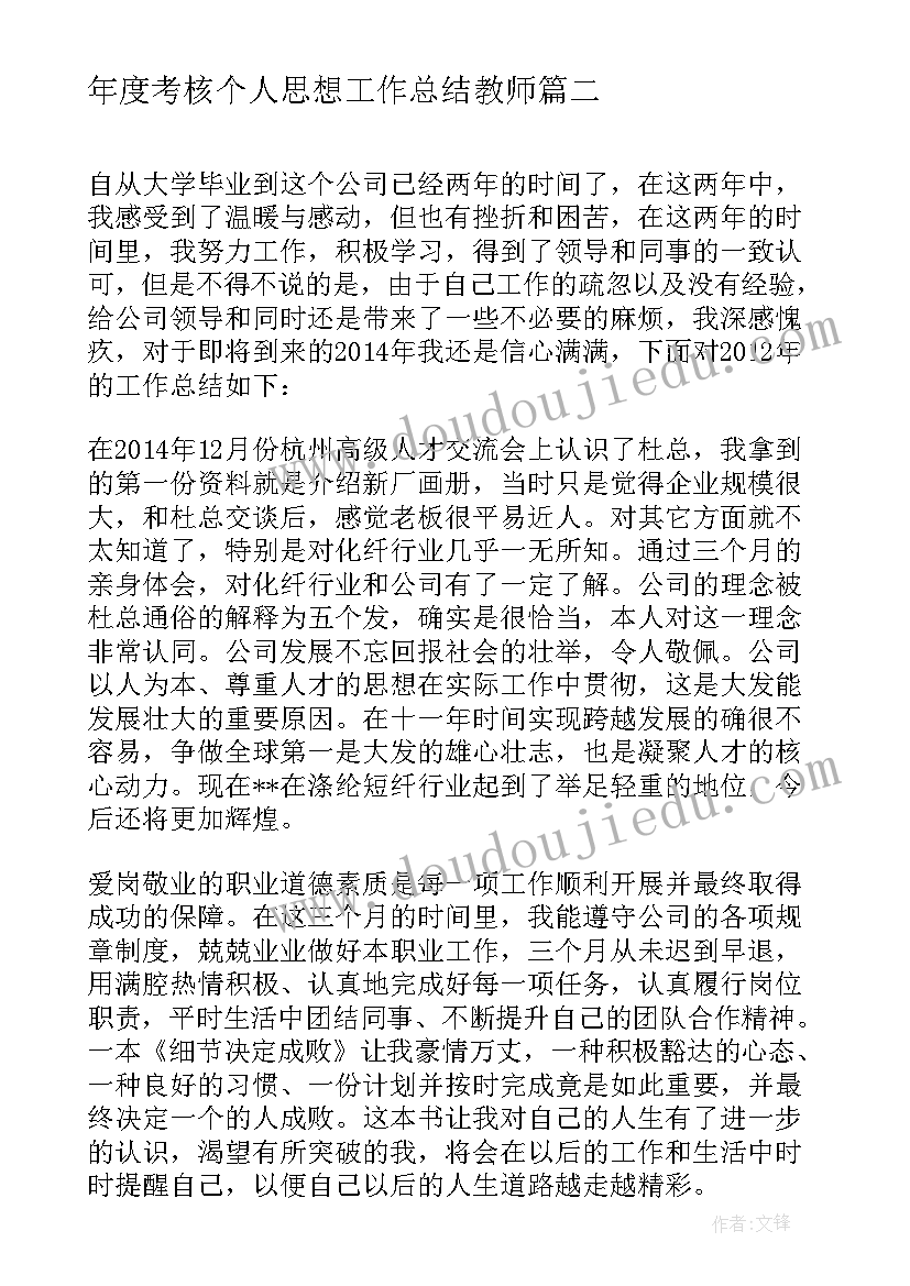 年度考核个人思想工作总结教师(通用13篇)