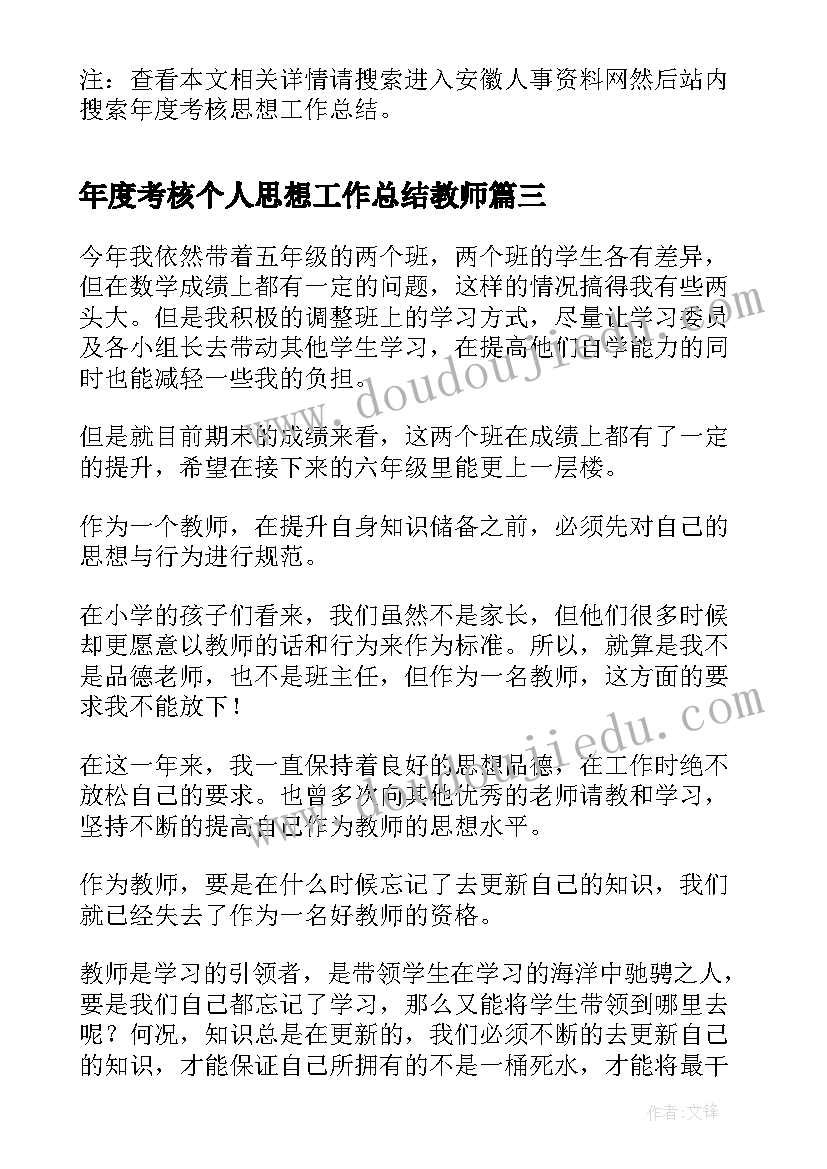 年度考核个人思想工作总结教师(通用13篇)