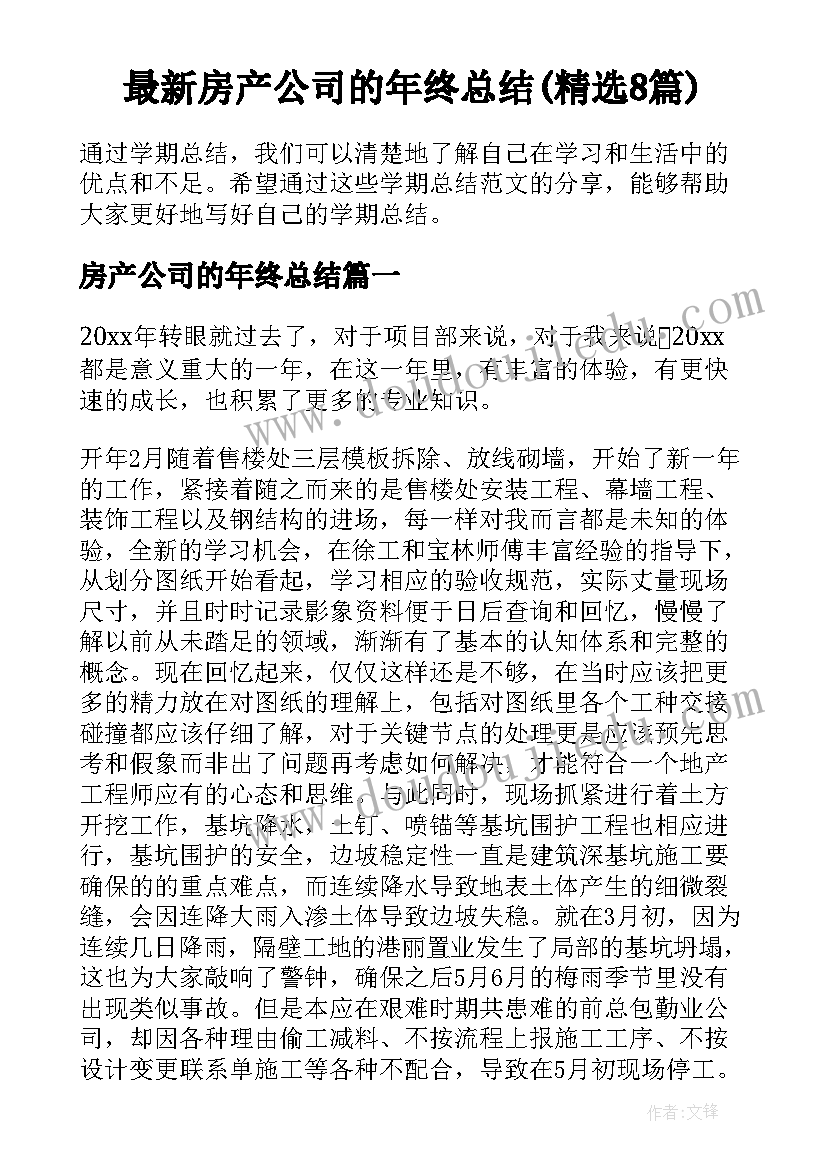 最新房产公司的年终总结(精选8篇)