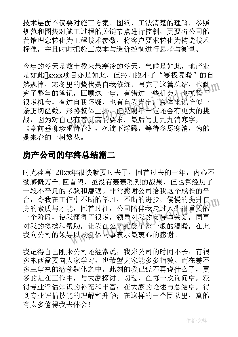 最新房产公司的年终总结(精选8篇)