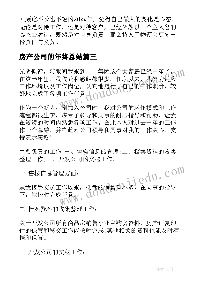 最新房产公司的年终总结(精选8篇)