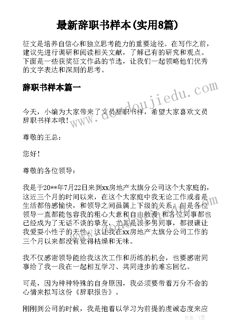 最新辞职书样本(实用8篇)