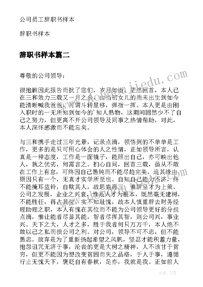 最新辞职书样本(实用8篇)