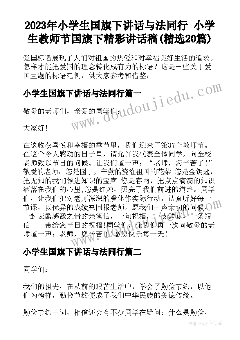 2023年小学生国旗下讲话与法同行 小学生教师节国旗下精彩讲话稿(精选20篇)