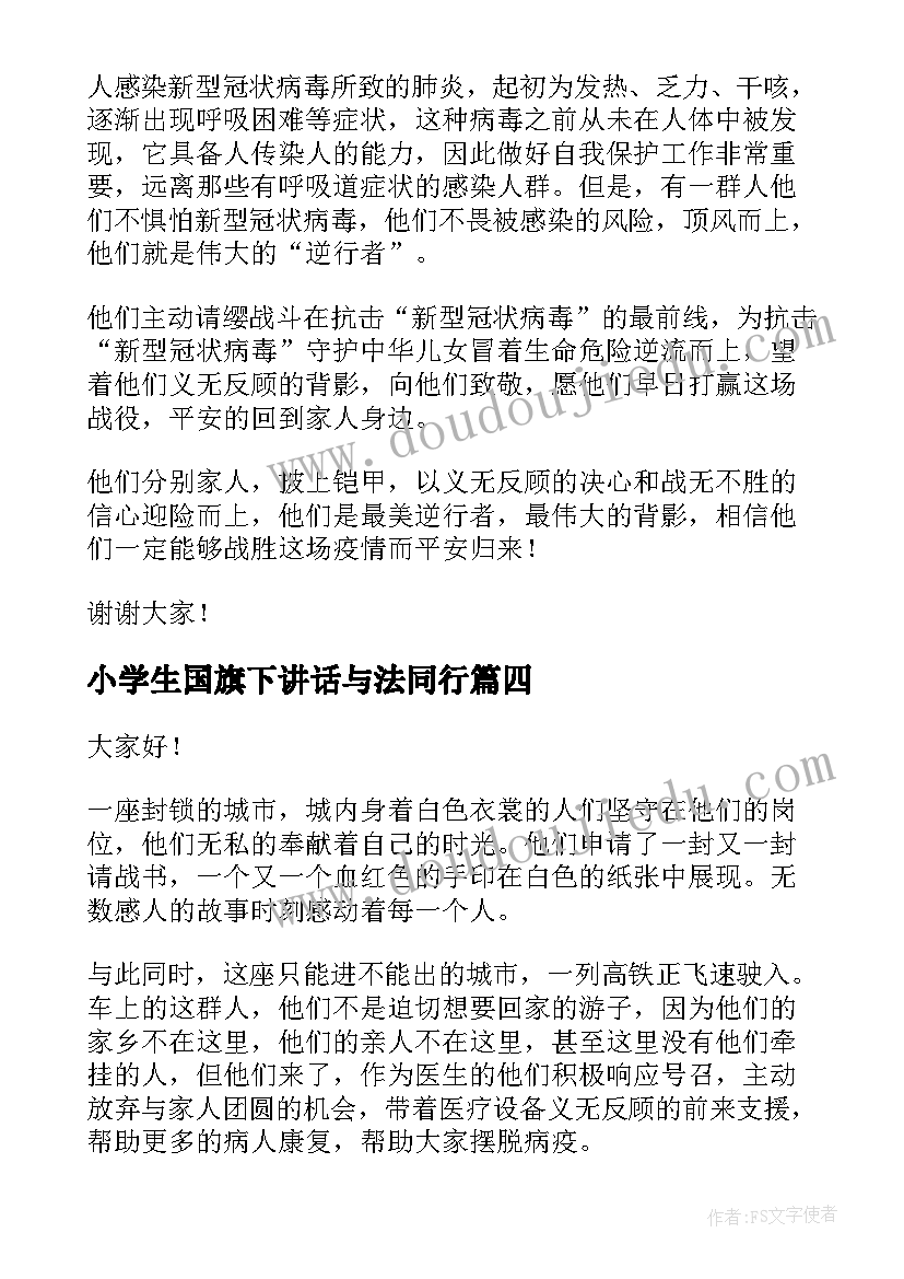 2023年小学生国旗下讲话与法同行 小学生教师节国旗下精彩讲话稿(精选20篇)