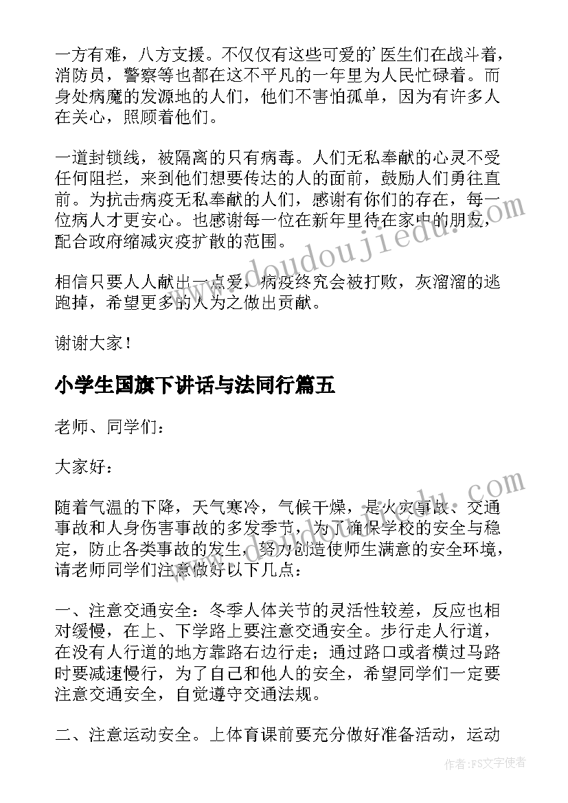 2023年小学生国旗下讲话与法同行 小学生教师节国旗下精彩讲话稿(精选20篇)