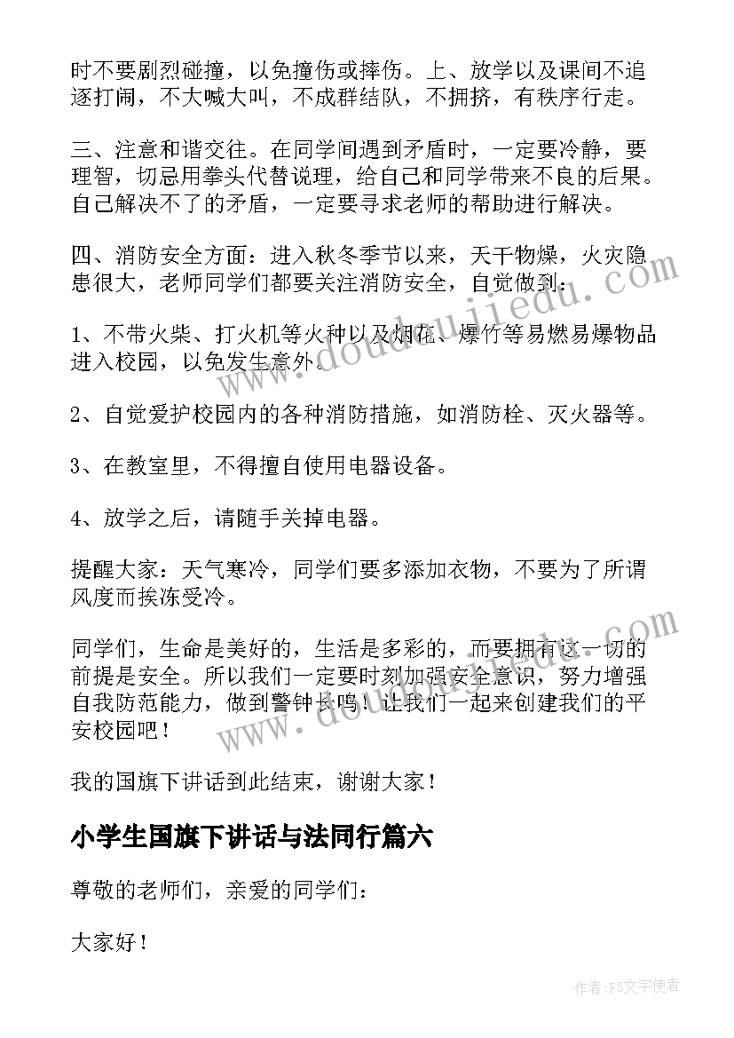 2023年小学生国旗下讲话与法同行 小学生教师节国旗下精彩讲话稿(精选20篇)