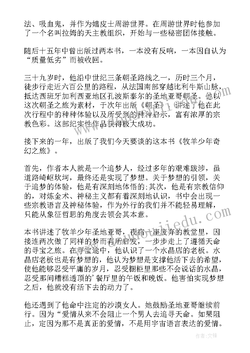 牧羊少年奇幻之旅读书分享 牧羊少年奇幻之旅读书心得体会(大全10篇)