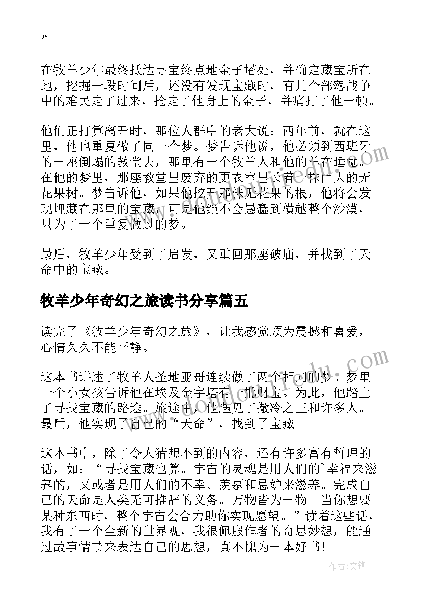 牧羊少年奇幻之旅读书分享 牧羊少年奇幻之旅读书心得体会(大全10篇)