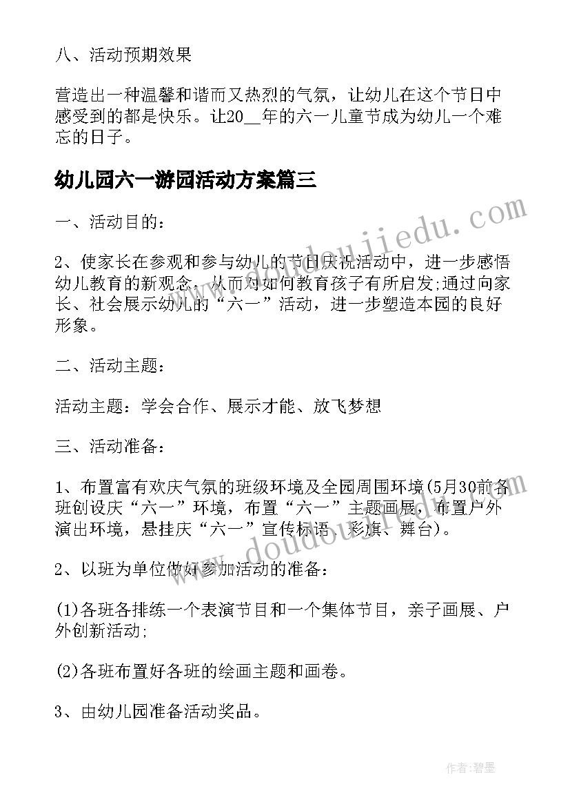 最新幼儿园六一游园活动方案 六一儿童节幼儿园活动方案(优秀10篇)