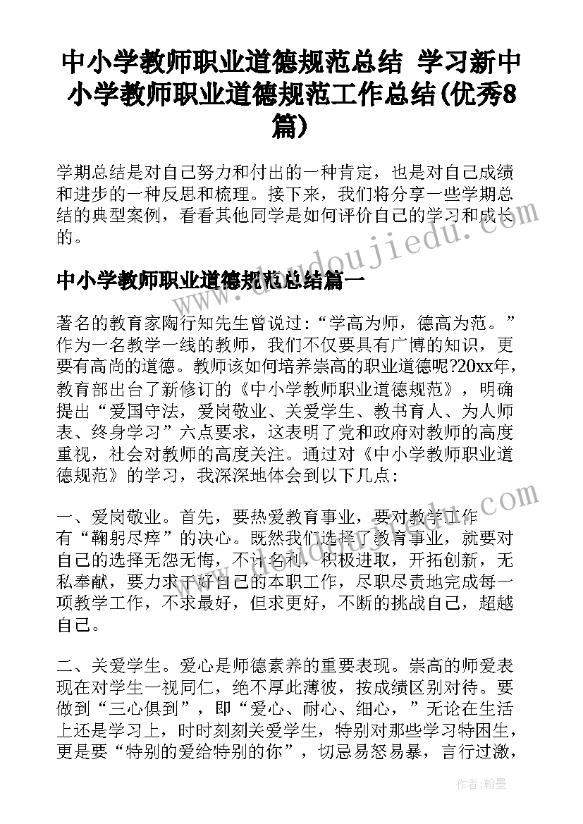 中小学教师职业道德规范总结 学习新中小学教师职业道德规范工作总结(优秀8篇)