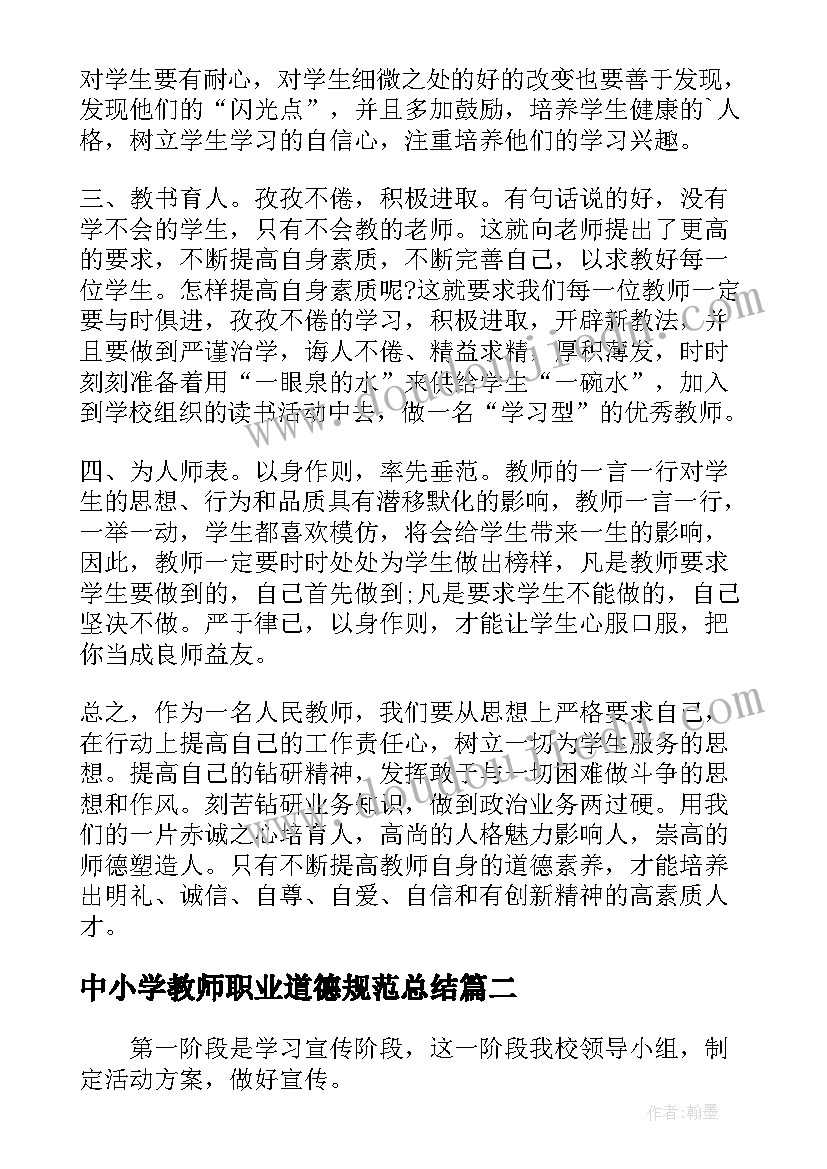 中小学教师职业道德规范总结 学习新中小学教师职业道德规范工作总结(优秀8篇)