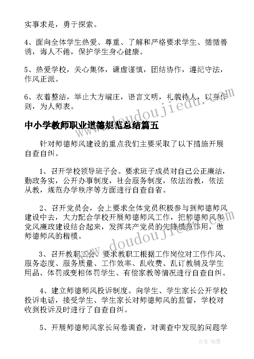 中小学教师职业道德规范总结 学习新中小学教师职业道德规范工作总结(优秀8篇)