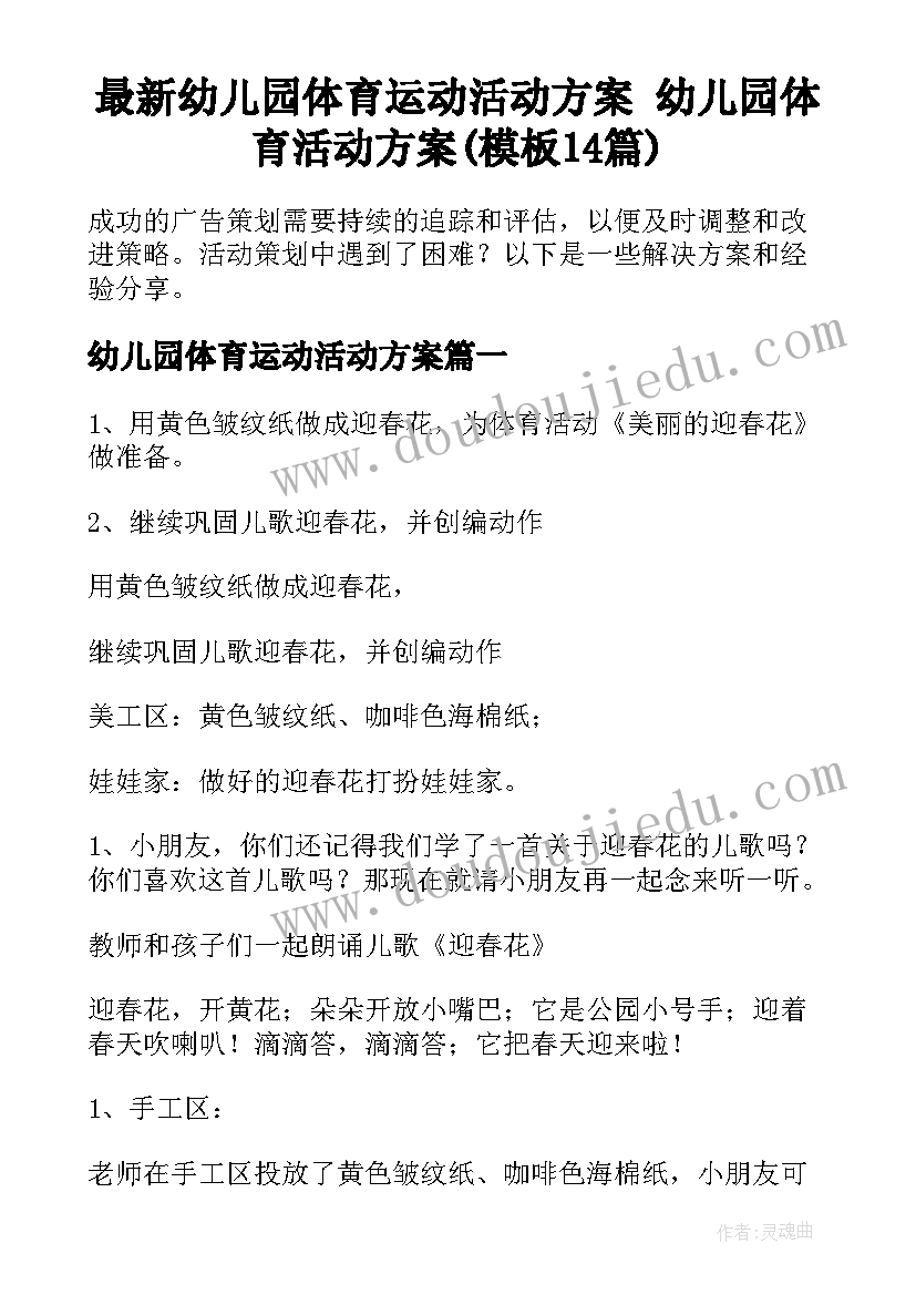 最新幼儿园体育运动活动方案 幼儿园体育活动方案(模板14篇)