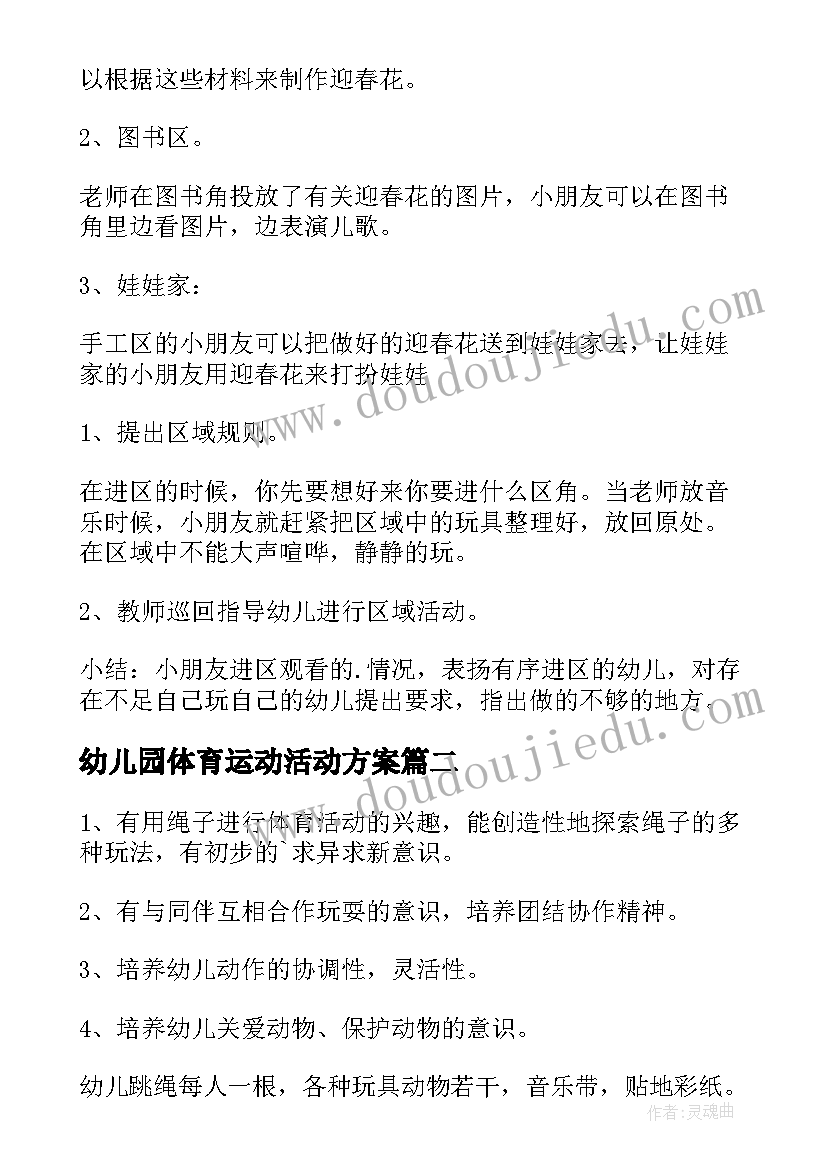 最新幼儿园体育运动活动方案 幼儿园体育活动方案(模板14篇)