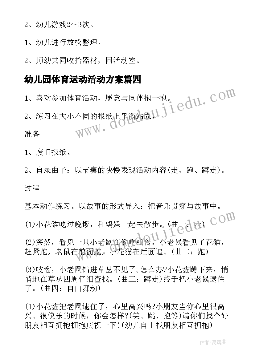 最新幼儿园体育运动活动方案 幼儿园体育活动方案(模板14篇)