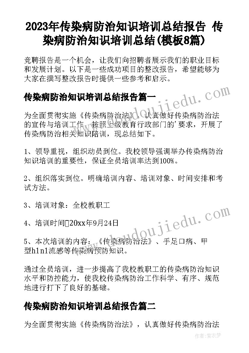 2023年传染病防治知识培训总结报告 传染病防治知识培训总结(模板8篇)