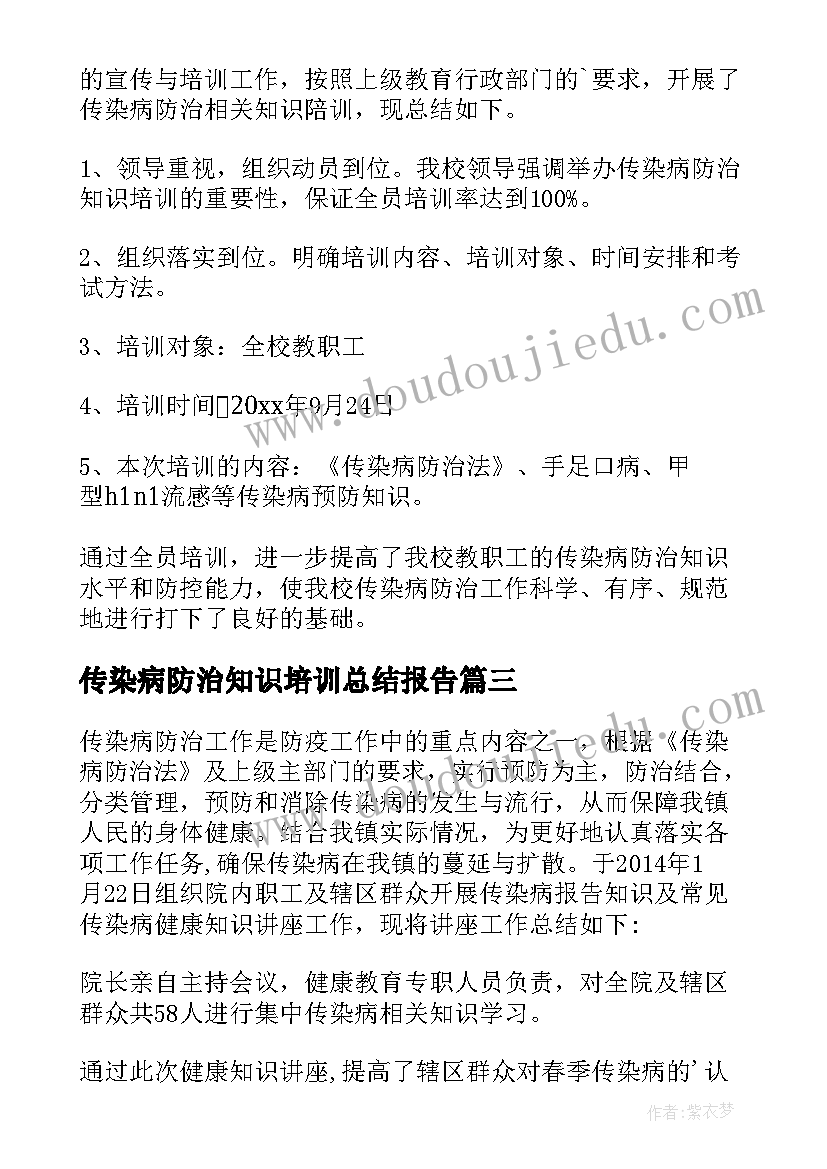 2023年传染病防治知识培训总结报告 传染病防治知识培训总结(模板8篇)