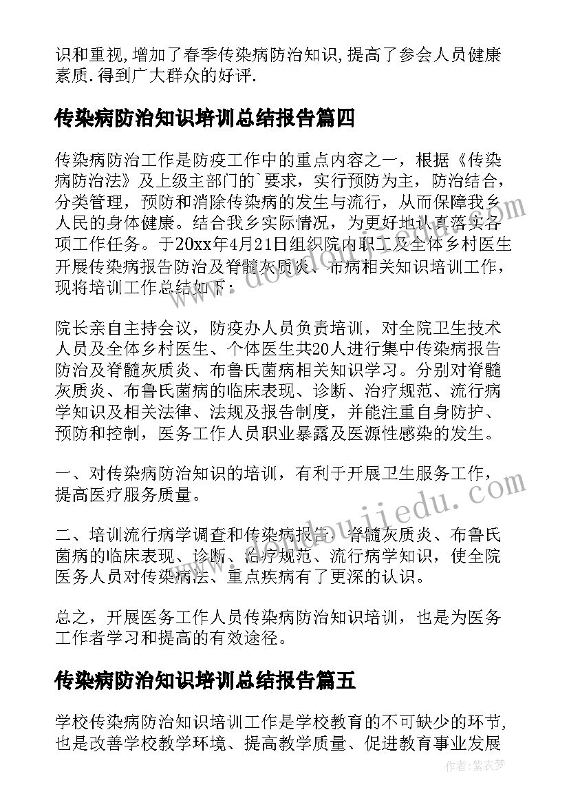 2023年传染病防治知识培训总结报告 传染病防治知识培训总结(模板8篇)