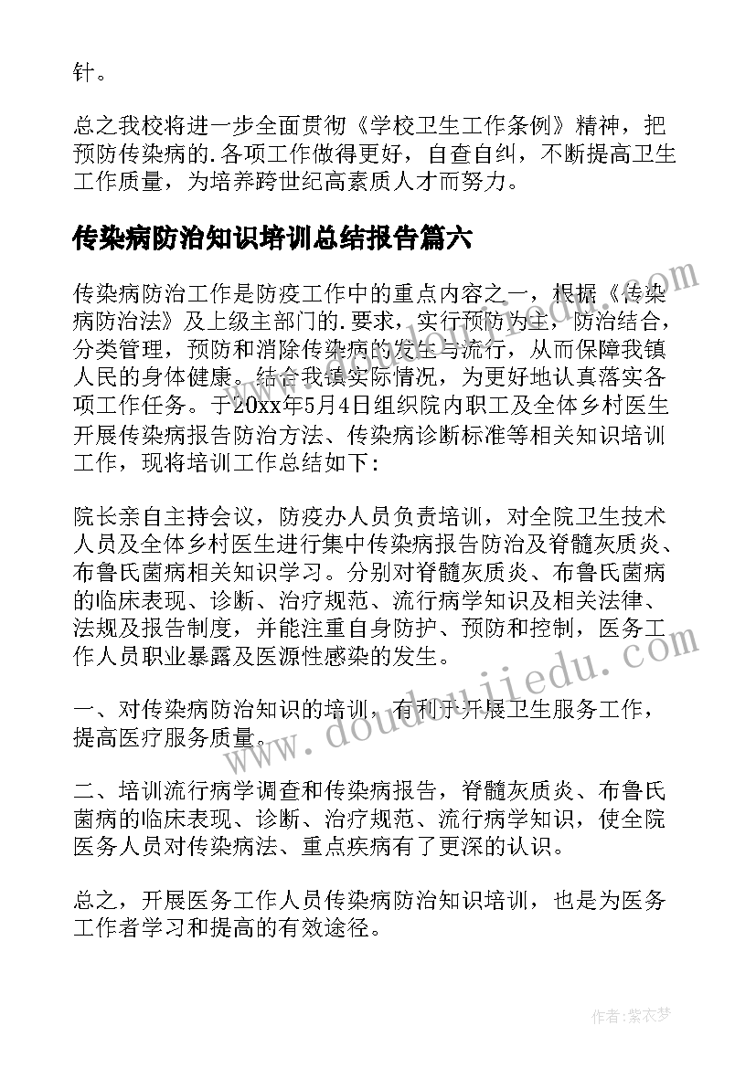 2023年传染病防治知识培训总结报告 传染病防治知识培训总结(模板8篇)