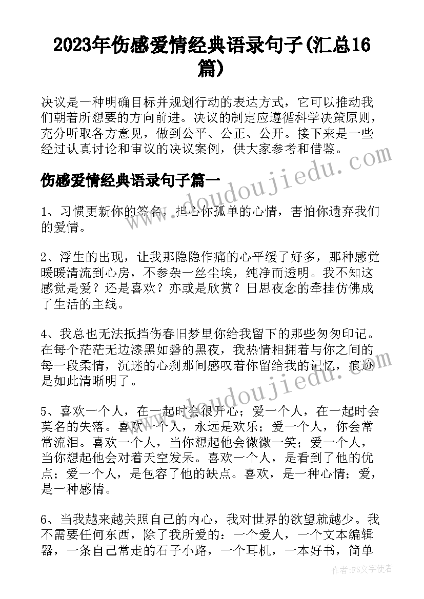 2023年伤感爱情经典语录句子(汇总16篇)