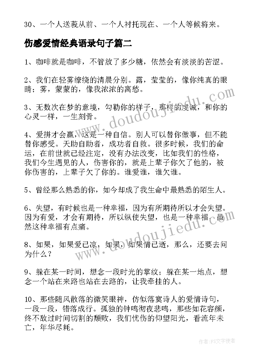 2023年伤感爱情经典语录句子(汇总16篇)