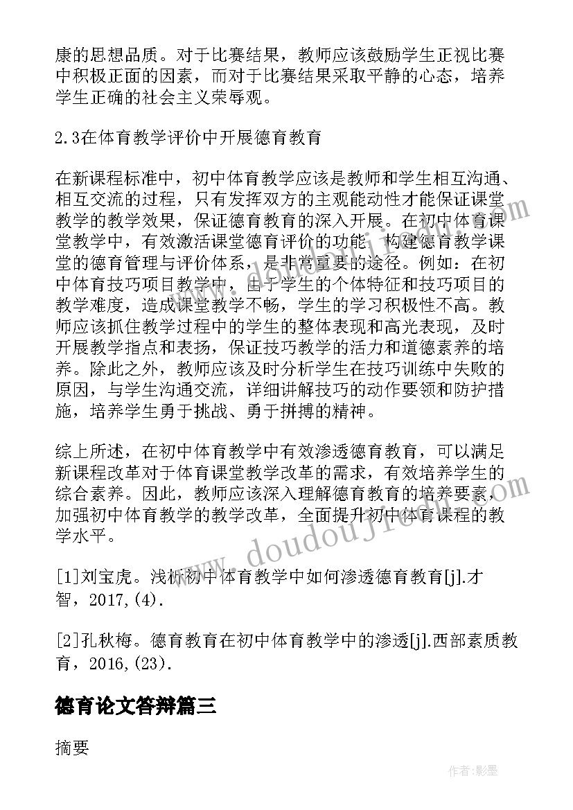 最新德育论文答辩(模板8篇)