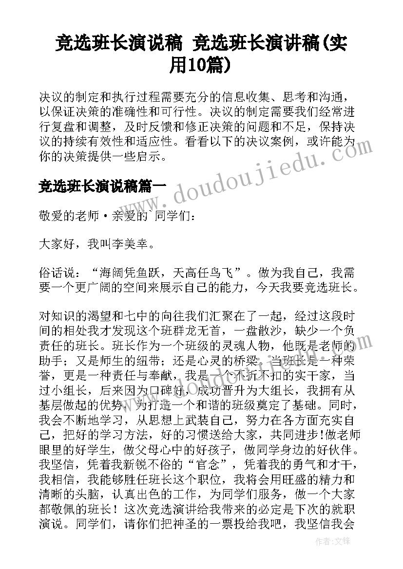 竞选班长演说稿 竞选班长演讲稿(实用10篇)