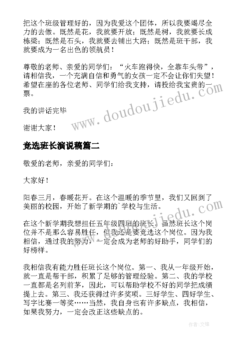 竞选班长演说稿 竞选班长演讲稿(实用10篇)