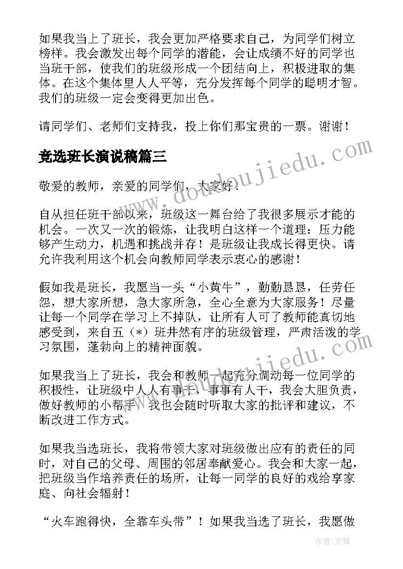 竞选班长演说稿 竞选班长演讲稿(实用10篇)