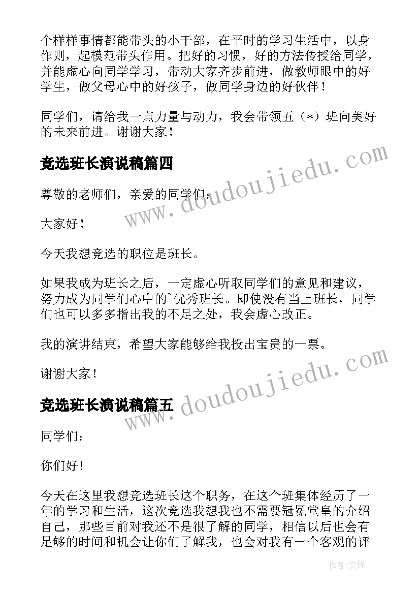 竞选班长演说稿 竞选班长演讲稿(实用10篇)