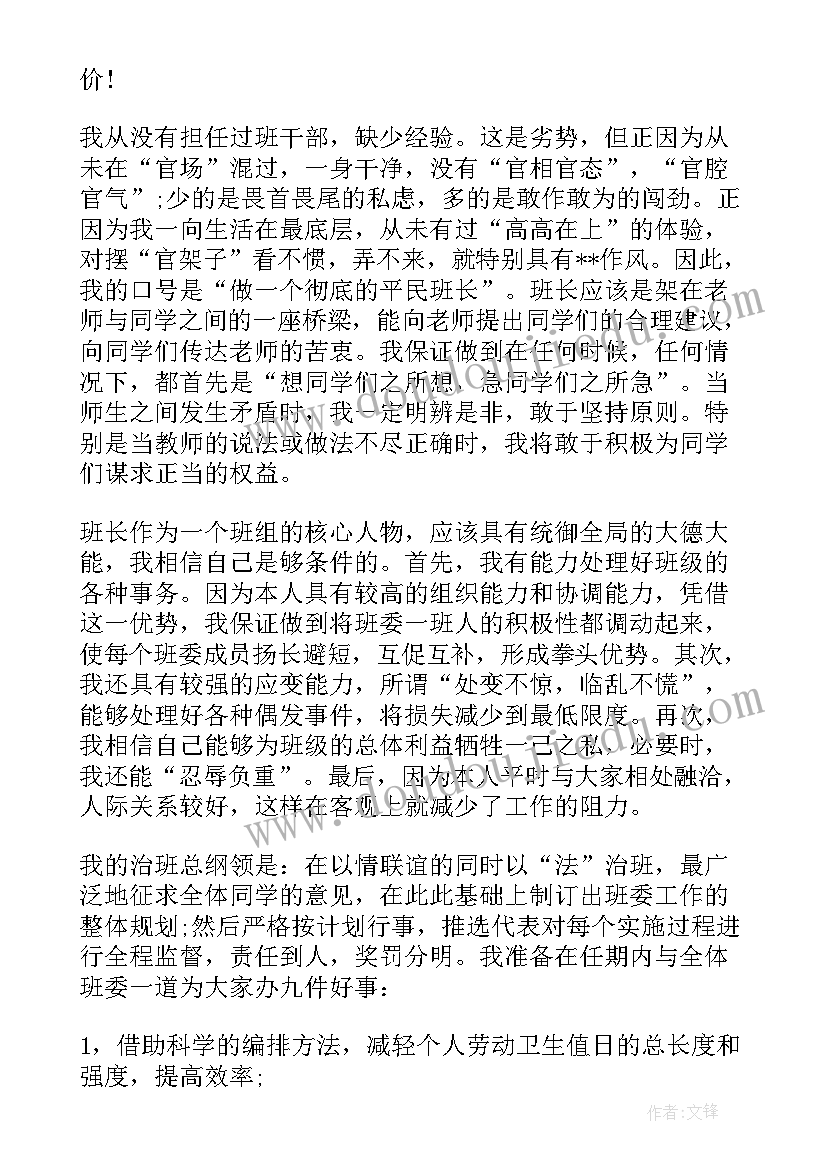 竞选班长演说稿 竞选班长演讲稿(实用10篇)