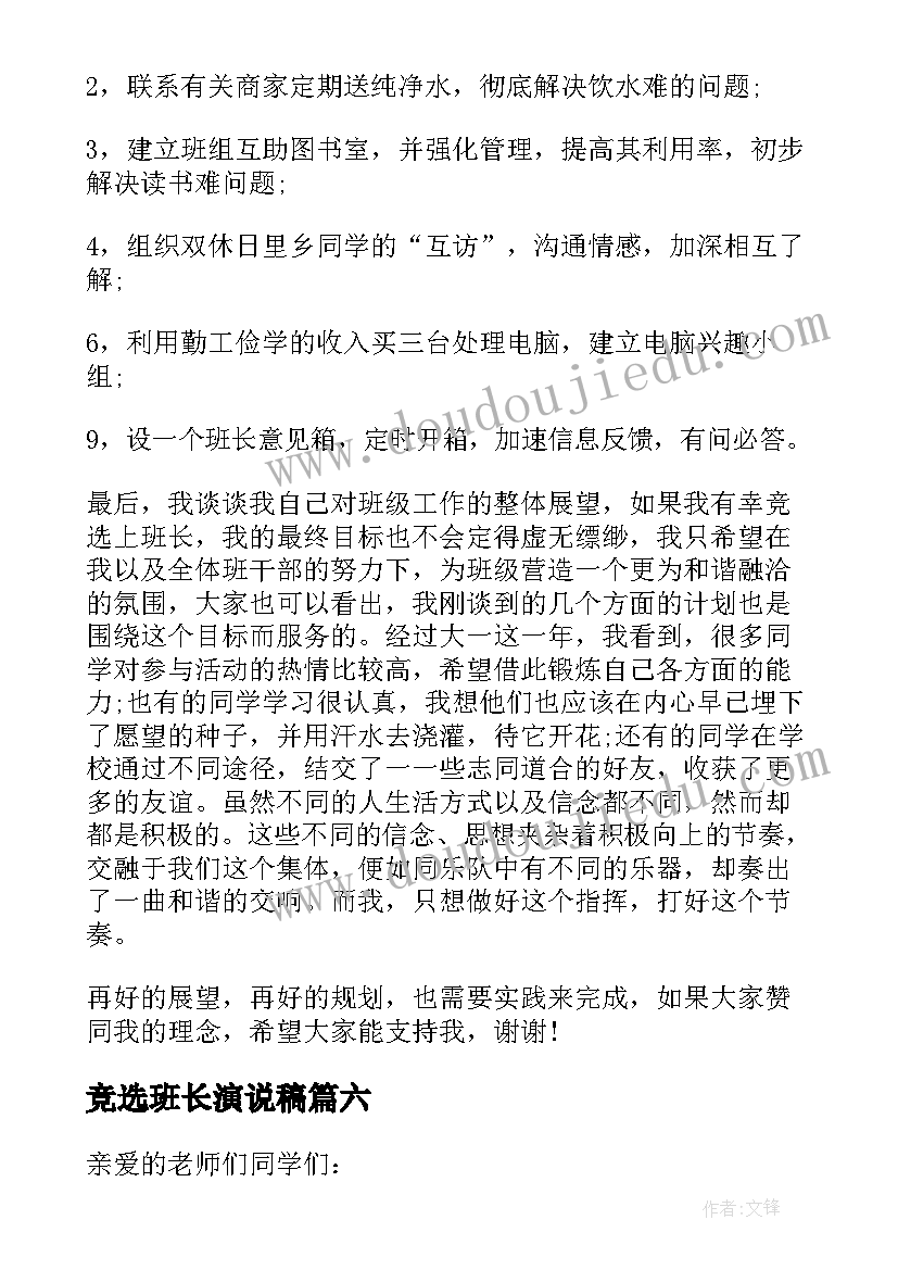 竞选班长演说稿 竞选班长演讲稿(实用10篇)