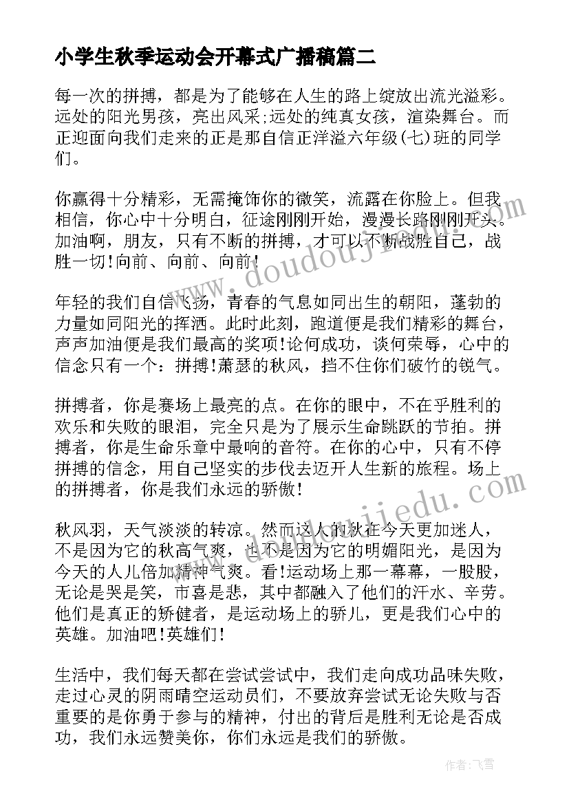 2023年小学生秋季运动会开幕式广播稿(实用9篇)