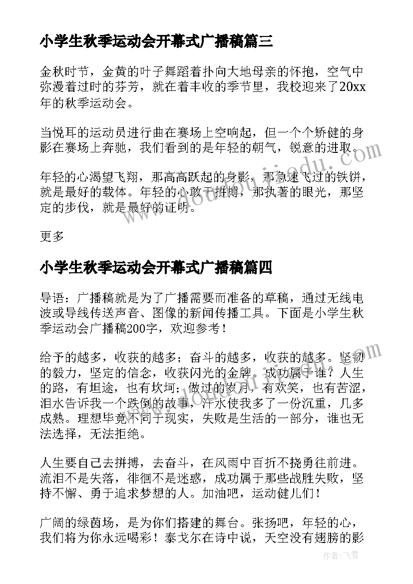 2023年小学生秋季运动会开幕式广播稿(实用9篇)