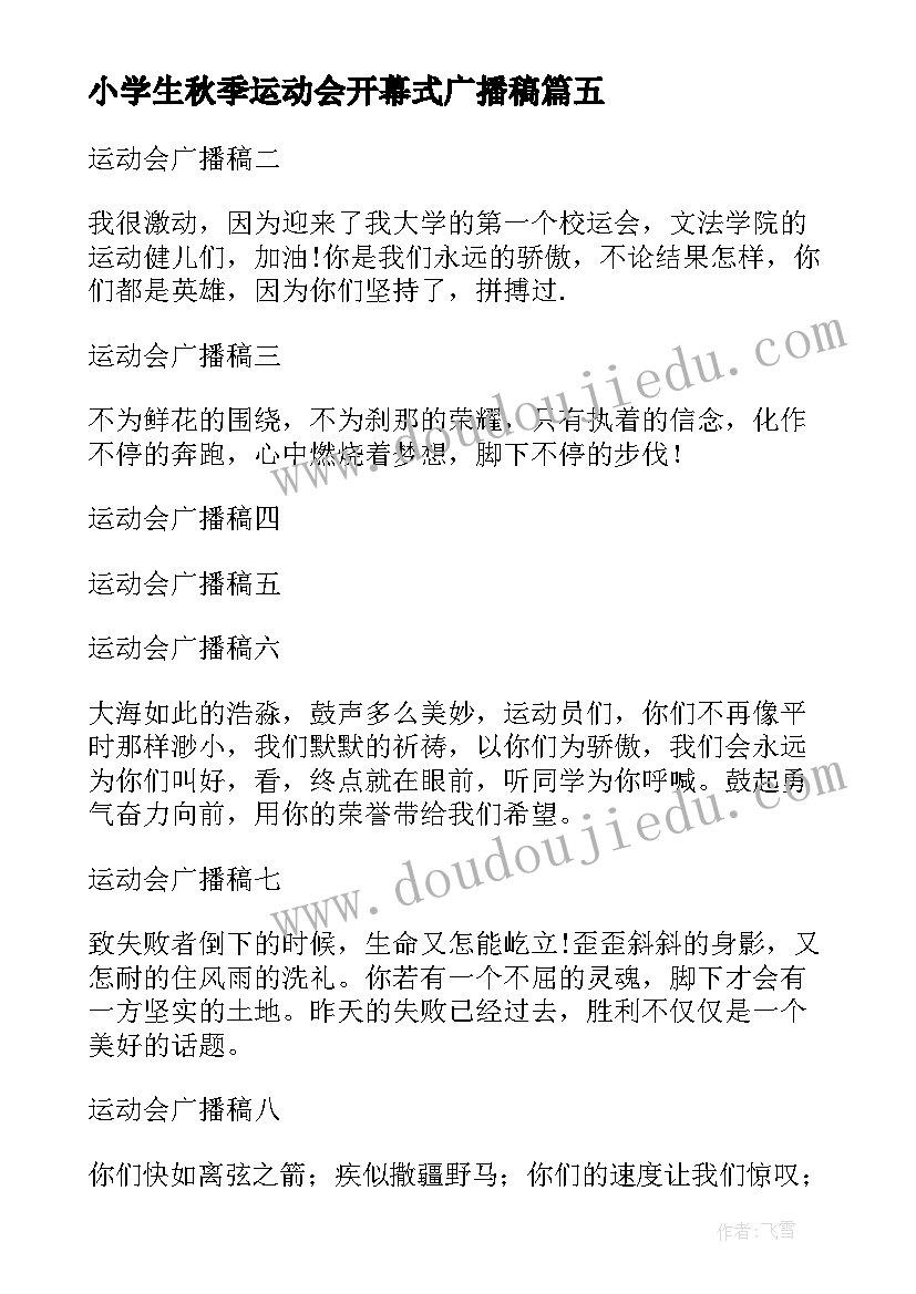 2023年小学生秋季运动会开幕式广播稿(实用9篇)