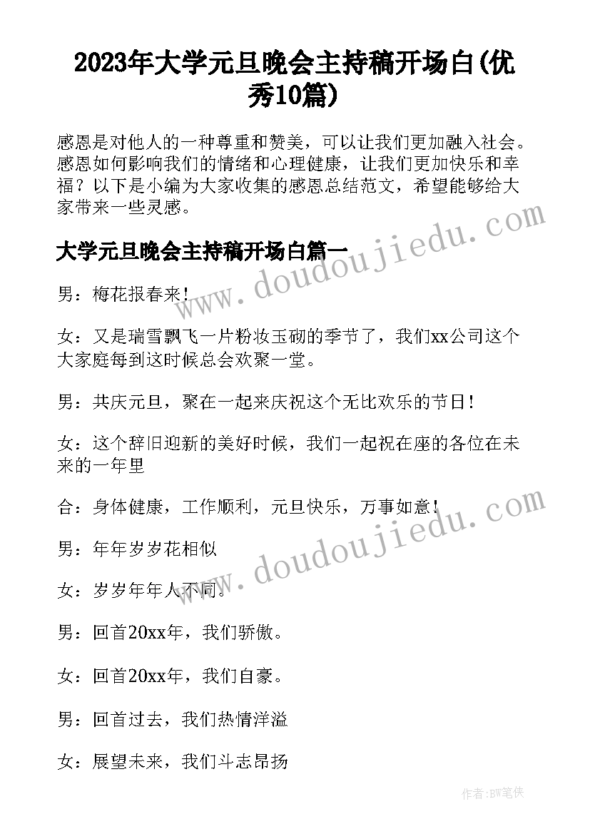 2023年大学元旦晚会主持稿开场白(优秀10篇)