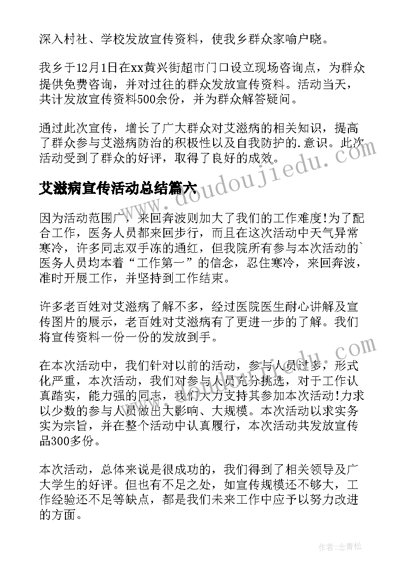 艾滋病宣传活动总结(模板17篇)