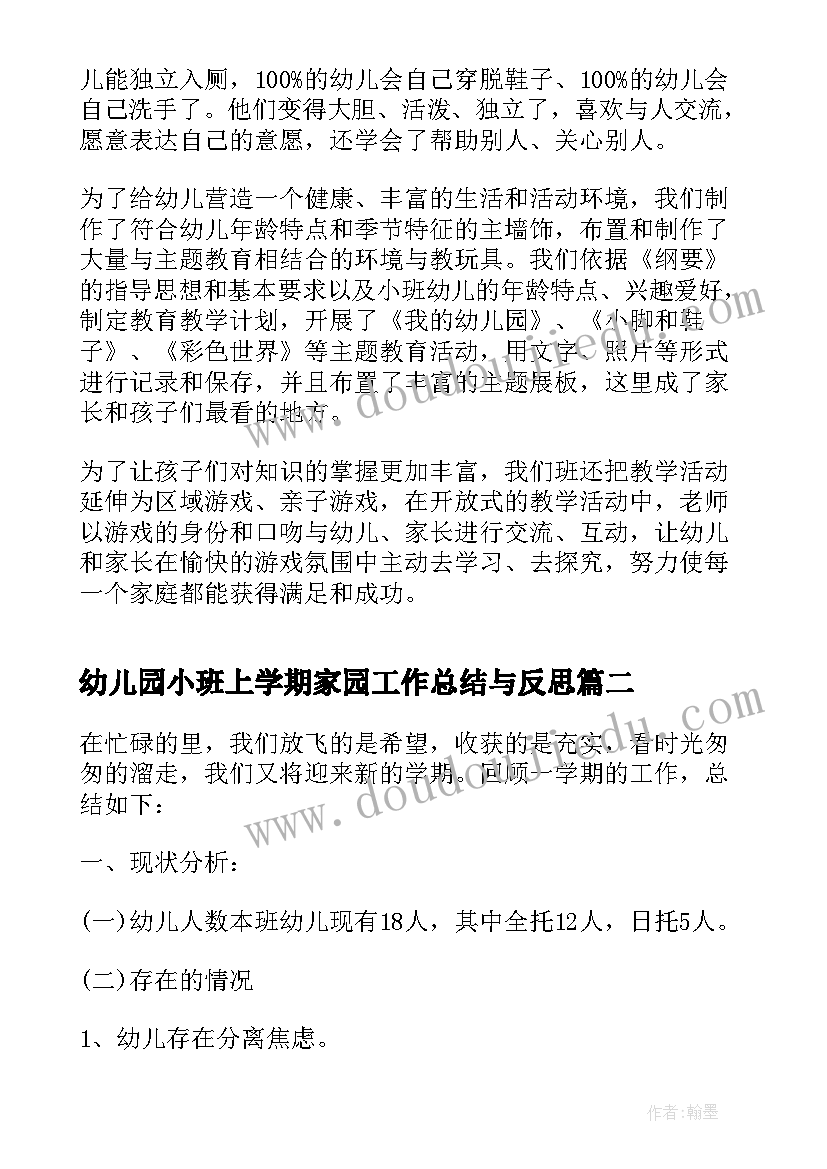 最新幼儿园小班上学期家园工作总结与反思(优秀11篇)