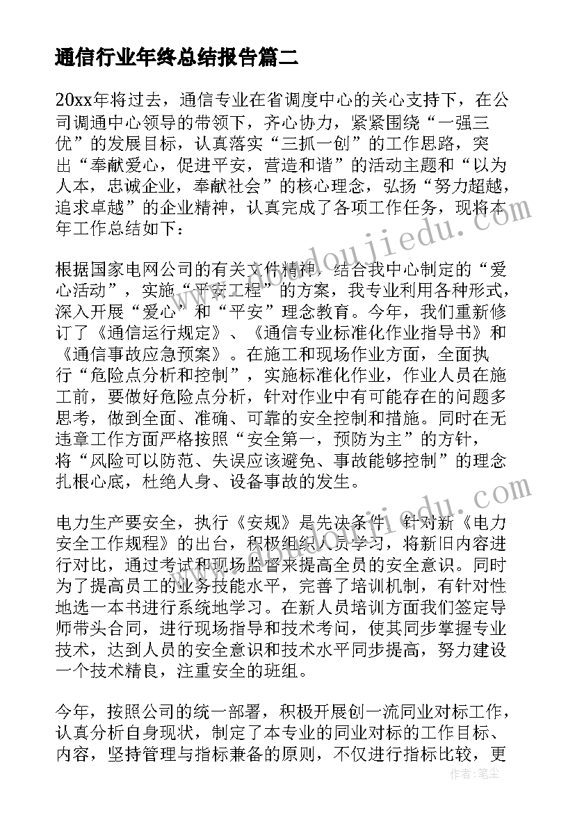 最新通信行业年终总结报告 通信监理个人年终总结(大全14篇)