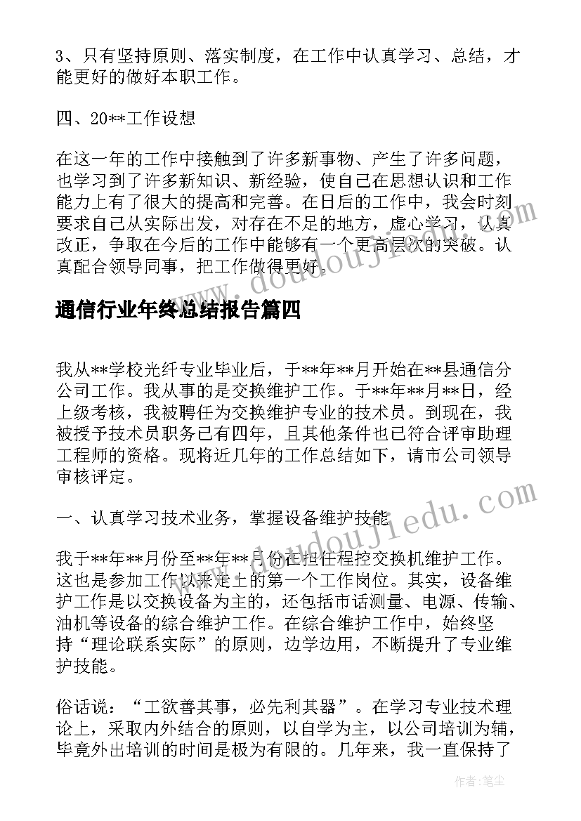 最新通信行业年终总结报告 通信监理个人年终总结(大全14篇)