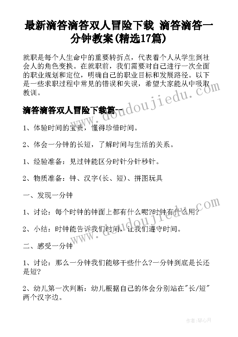 最新滴答滴答双人冒险下载 滴答滴答一分钟教案(精选17篇)